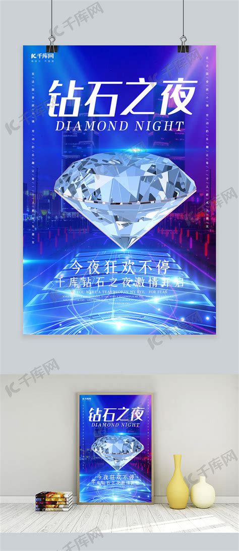 创意炫酷钻石之夜海报海报模板下载-千库网