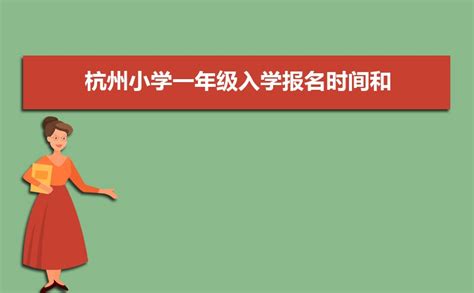 杭州市小学排名一览表,2023年杭州市最好的小学排名