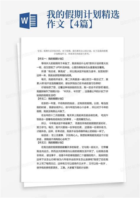 我的假期计划精选作文【4篇】-Word模板下载_编号ldbmgvzb_熊猫办公