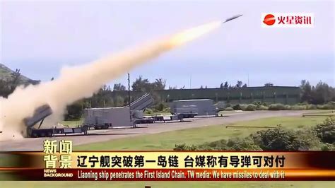 李莉：台湾的“雄风三型”导弹或“鱼叉”导弹能对抗辽宁舰吗？_腾讯视频