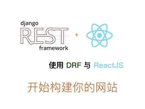使用 React 和 Django REST Framework 构建你的网站 - 知乎