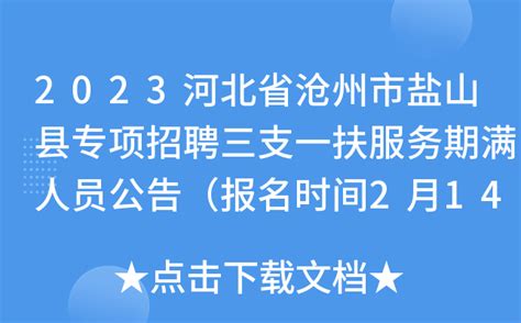 2023河北省沧州市盐山县专项招聘三支一扶服务期满人员公告（报名时间2月14日至15日）