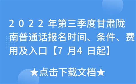 2022年第三季度甘肃陇南普通话报名时间、条件、费用及入口【7月4日起】