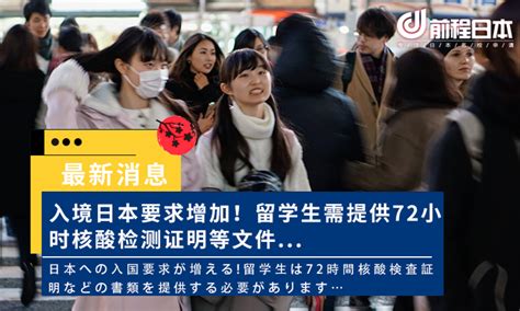 【最新】入境日本要求增加！留学生需提供72小时核酸检测证明等文件... - 知乎