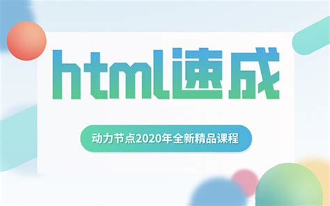 HTML基础视频教程全套免费下载【从入门到实战】 - 动力节点