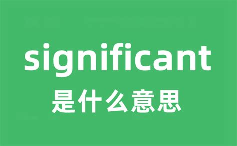significant是什么意思_significant怎么读_中文翻译是什么？_学习力