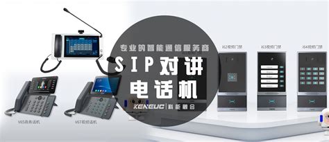 SIP对讲电话机(全面解析SIP对讲电话机的功能和优势)-科能融合通信