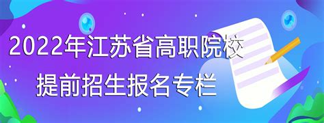 镇江市高等专科学校2022年提前招生简章 - 职教网