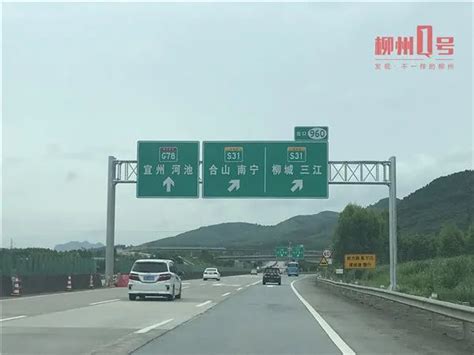 新柳南高速今天通车，沿途经过这些地方…