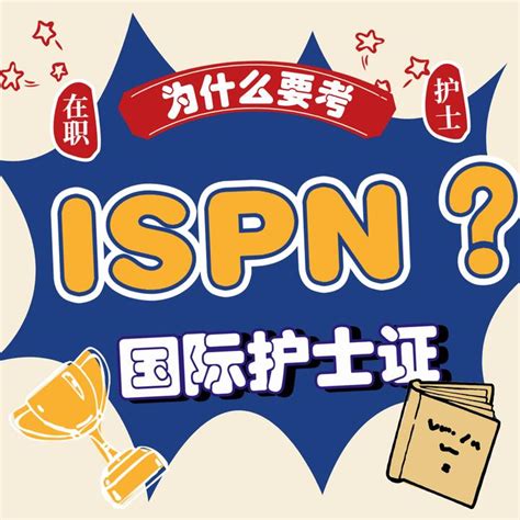 在职护士为什么学医学英语考ISPN国际护士证呢？ - 知乎