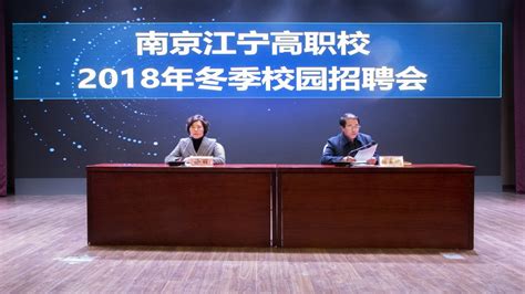 2018年冬季校园招聘会：3个岗位找一个人-南京江宁高等职业技术学校