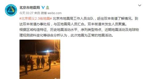 北京顺义区发生2.3级地震-地震来临时的正确做法 - 见闻坊