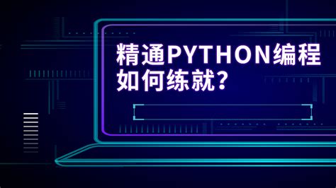 Python少儿编程基础-学习视频教程-腾讯课堂