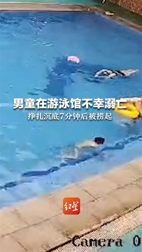 男童在游泳馆不幸溺亡，挣扎沉底7分钟后被捞起，当地多部门已介入调查_凤凰网视频_凤凰网