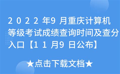 2017年12月重庆市计算机二级考试成绩查询入口