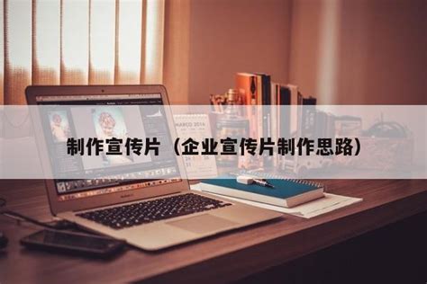 创意制作宣传片分为那些步骤呢？ - 知乎