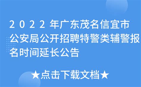 2022年广东茂名信宜市公安局公开招聘特警类辅警报名时间延长公告