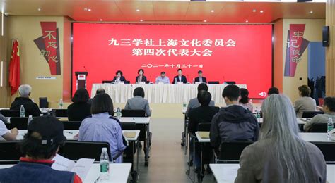 九三学社上海文化委员会召开第四次代表大会