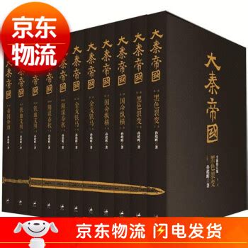 畅销20年，500万字11卷本《大秦帝国》最新修订版来了！