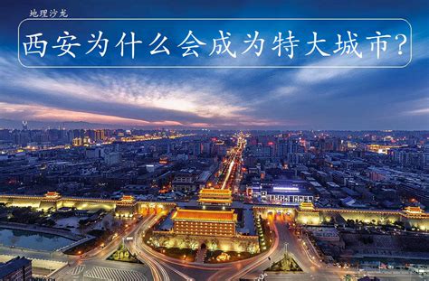 西安在哪个省(陕西省的省会西安市，为什么能够成为一座人口超千万的特大城市？) | 说明书网