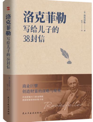 洛克菲勒写给儿子的38封信-西京学院图书馆-西京学院图书馆