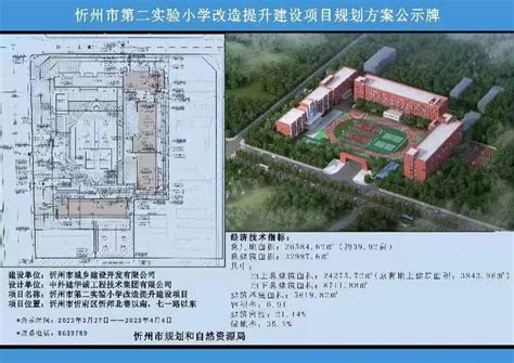 忻州市第二实验小学改造提升建设项目规划方案公示牌-山西忻州
