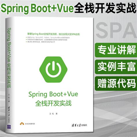 SpringBoot+Vue全栈开发实战 springboot项目源码深度解析Java编程思想入门到精通独立实现大型SPA应用书籍程序设计软件 ...