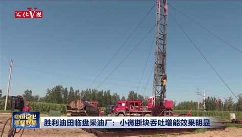 胜利油田孤岛采油厂油气生产信息化建设实现全覆盖_中国石化网络视频