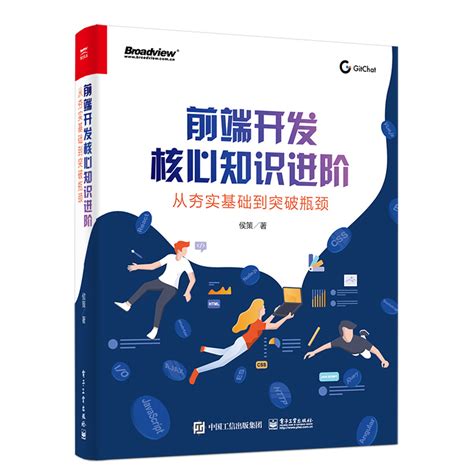 前端开发核心知识进阶从夯实基础到突破瓶颈侯策著大厂面试真题花样解法前端知识领域整体脉络程序员书题目书_虎窝淘