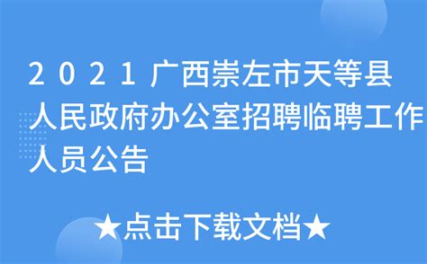 2021广西崇左市天等县人民政府办公室招聘临聘工作人员公告