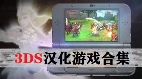 【永久会员专属】 第10期《3DS游戏合集 模拟器》中文游戏250+款 非中文1800+款 电脑/安卓模拟器-大亨游戏屋