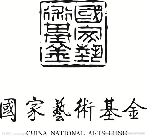 国家艺术基金LOGO 黑白设计图__公共标识标志_标志图标_设计图库_昵图网nipic.com