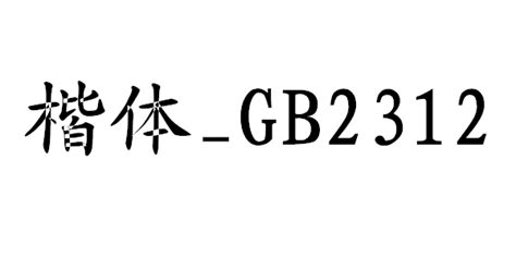 楷体gb2312字体下载_楷体gb2312字体官方版下载[必备字体]-下载之家