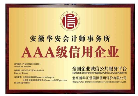 AAA级信用企业证书_安徽华安会计师事务所,审计验资,资产评估,工程造价咨询
