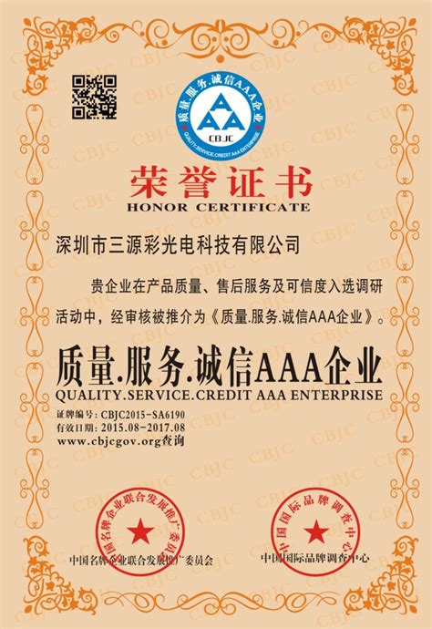 我公司被推介为《质量服务诚信AAA企业》！ - led点光源 - 深圳市三源彩光电科技有限公司