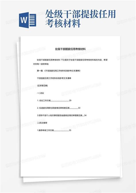 处级干部提拔任用考核材料Word模板下载_编号qbbpmwjm_熊猫办公