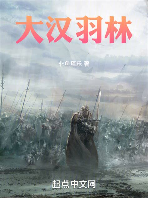 《大汉羽林》小说在线阅读-起点中文网
