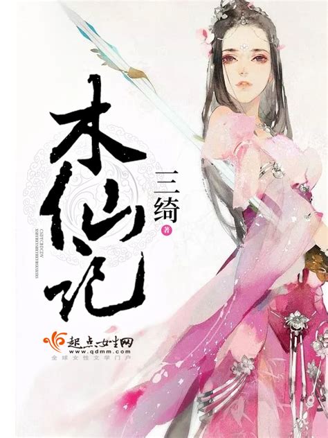 《木仙记》小说在线阅读-起点中文网