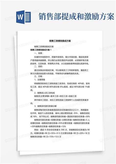 好用的销售工资绩效提成方案Word模板下载_编号qpkxowvl_熊猫办公