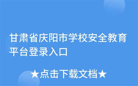 甘肃省庆阳市学校安全教育平台登录入口