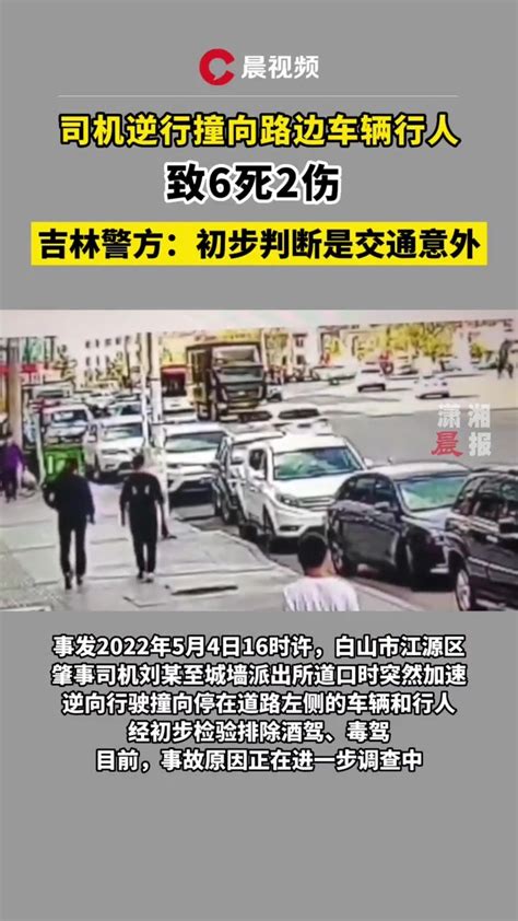吉林一司机逆行撞车致6死2伤，警方：初步判断是交通意外_凤凰网视频_凤凰网
