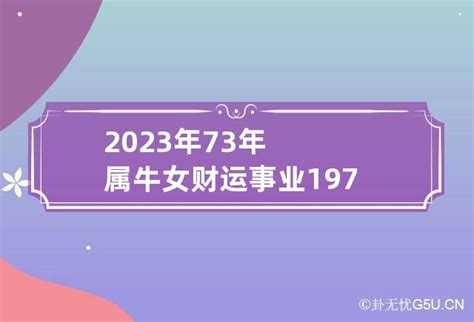 2023年73年属牛女财运事业 1973年女牛2023年运势_卦无忧