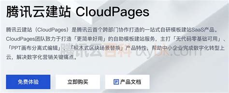腾讯云建站CloudPages模板搭建网站全解析_腾讯云建站 基础版 体验版区别-CSDN博客