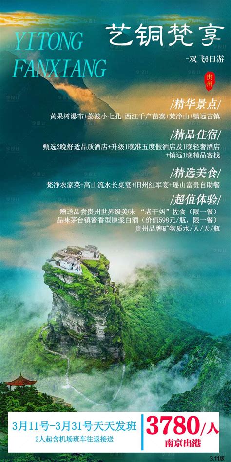 贵州旅游手机版本海报|网页|电商|电商新起点 - 原创作品 - 站酷 (ZCOOL)