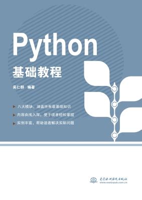 《Python程序设计与算法基础教程（第3版·项目实训·题库·微课视频版）》 江红、余青松 9787302623816 【清华大学出版社官方 ...