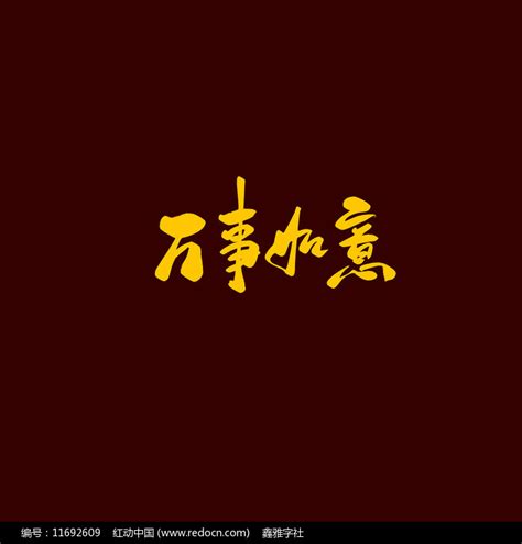 万事如意古风书法艺术字图片下载_红动中国