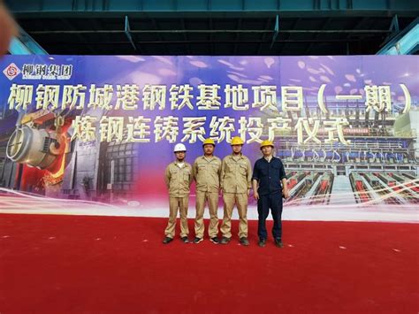 祝贺柳钢防城港项目一期工程成功投运_贺利氏创特（武汉）工程技术有限公司
