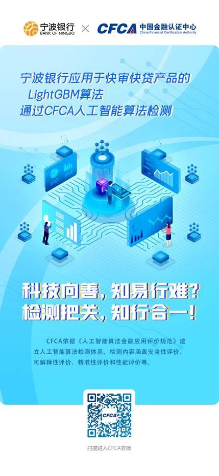 宁波银行首批通过CFCA人工智能算法检测，共同守护“科技向善”信条_中国电子银行网