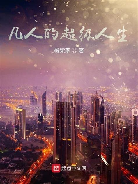 《凡人的超级人生》小说在线阅读-起点中文网