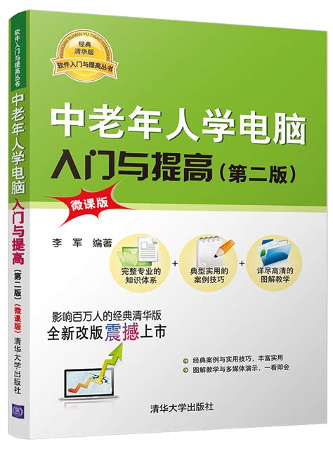 清华大学出版社-图书详情-《中老年人学电脑入门与提高（第二版）（微课版）》